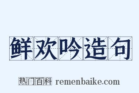 鲜欢吟造句是什么意思的图片